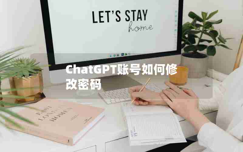ChatGPT账号如何修改密码
