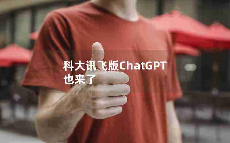 科大讯飞版ChatGPT也来了 科大讯飞版ChatGPT也来了