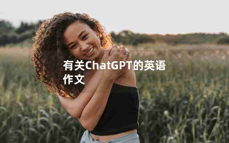 有关ChatGPT的英语作文 有关ChatGPT的英语作文