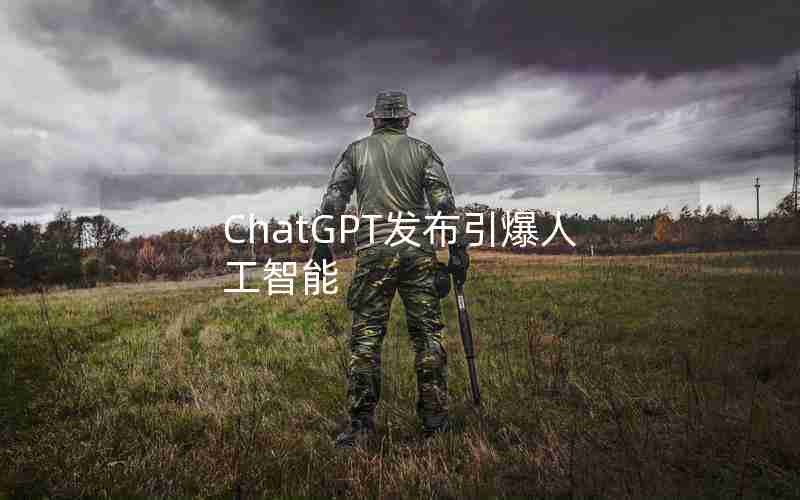 ChatGPT发布引爆人工智能