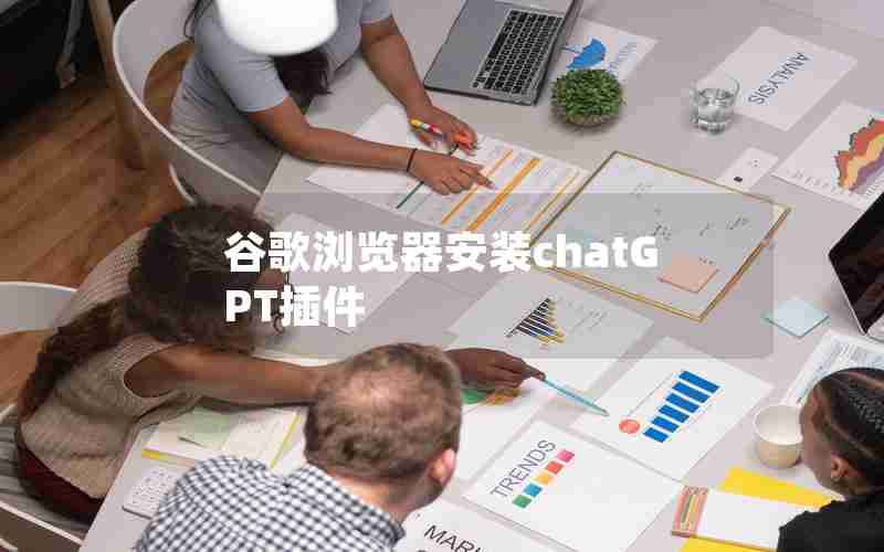 谷歌浏览器安装chatGPT插件