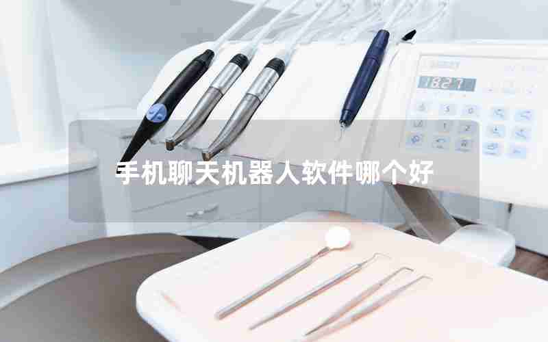 手机聊天机器人软件哪个好