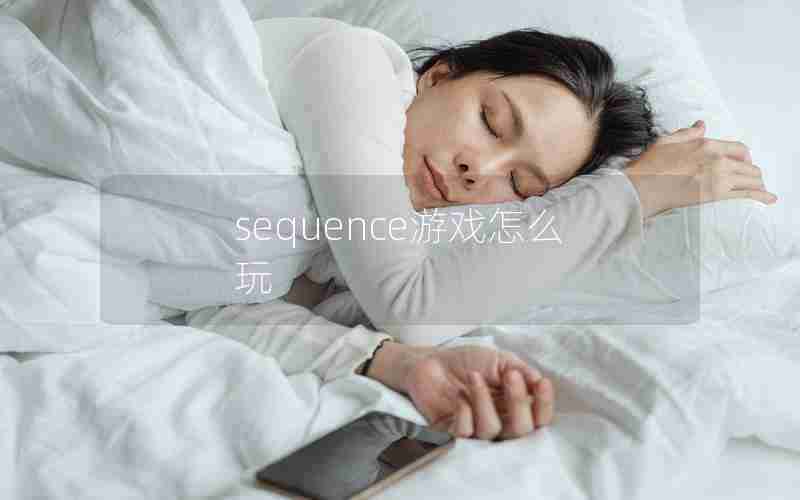 sequence游戏怎么玩