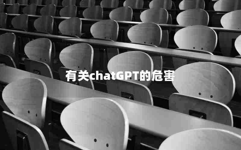 有关chatGPT的危害