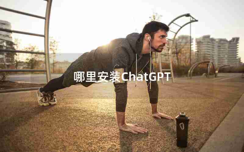 哪里安装ChatGPT
