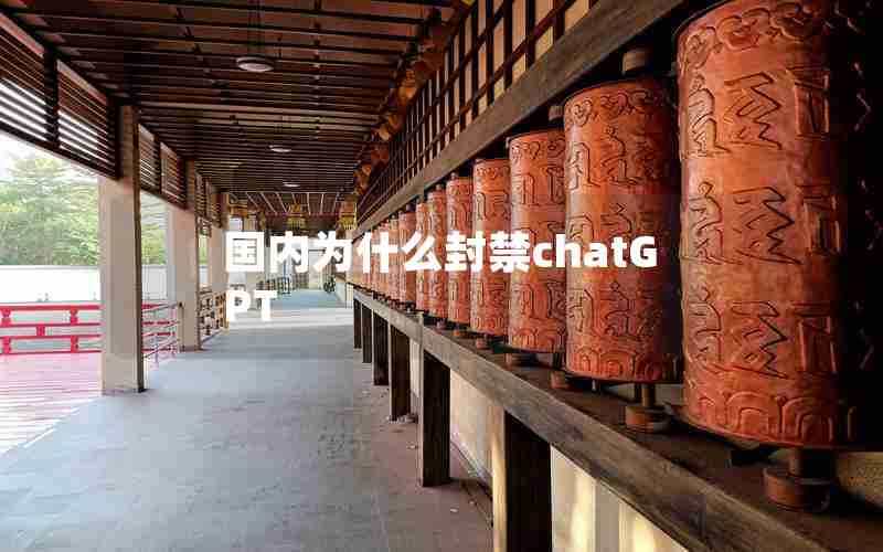 国内为什么封禁chatGPT 国内为什么封禁chatGPT