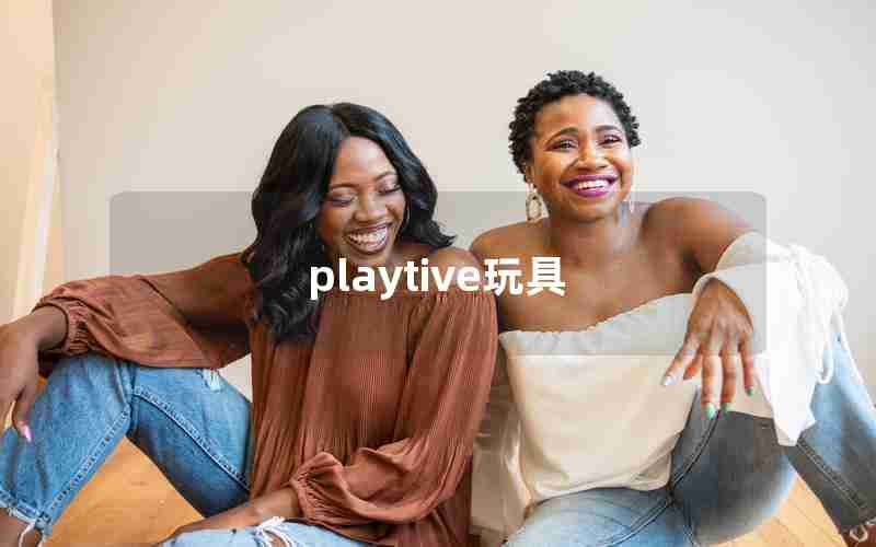playtive玩具 playtive玩具