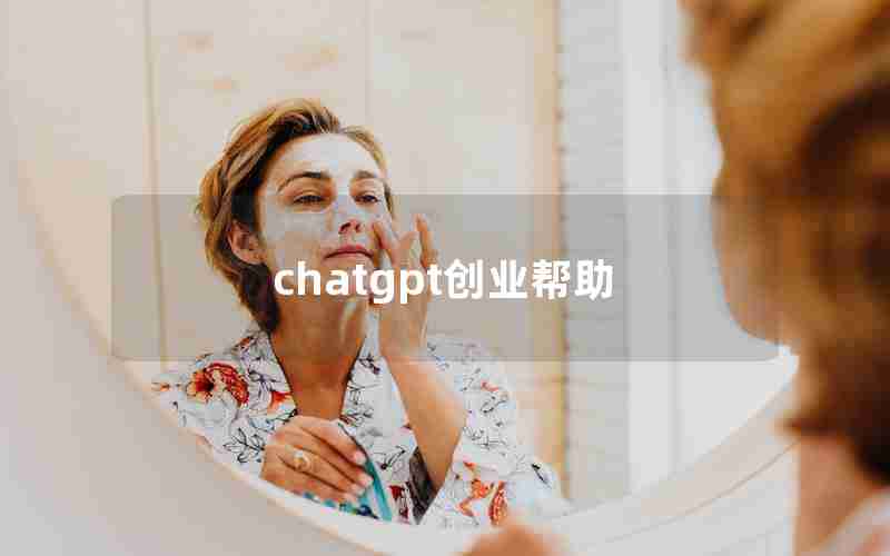 chatgpt创业帮助