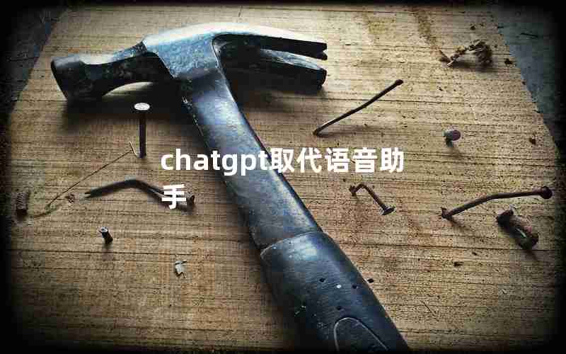 chatgpt取代语音助手