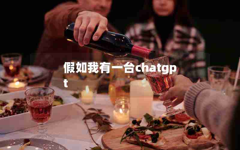 假如我有一台chatgpt 假如我有一台chatgpt