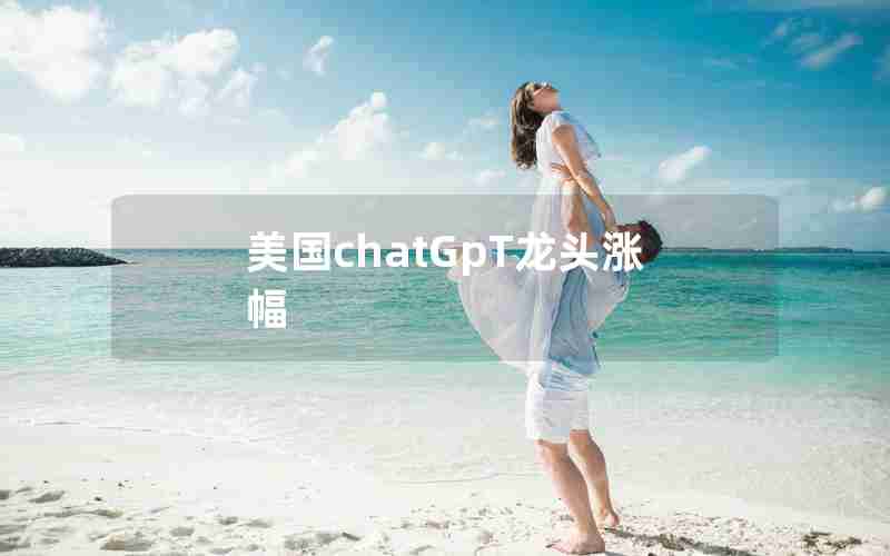 美国chatGpT龙头涨幅