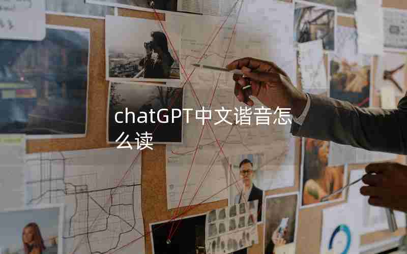 chatGPT中文谐音怎么读