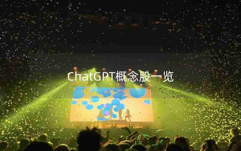 ChatGPT概念股一览