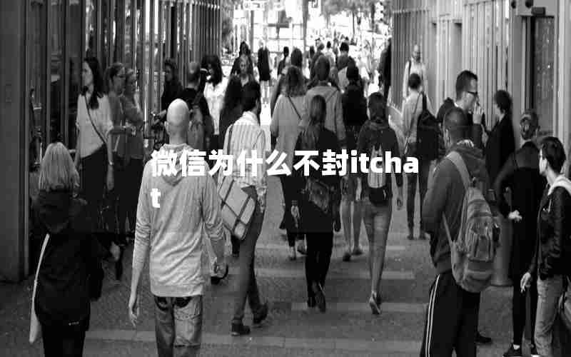 微信为什么不封itchat