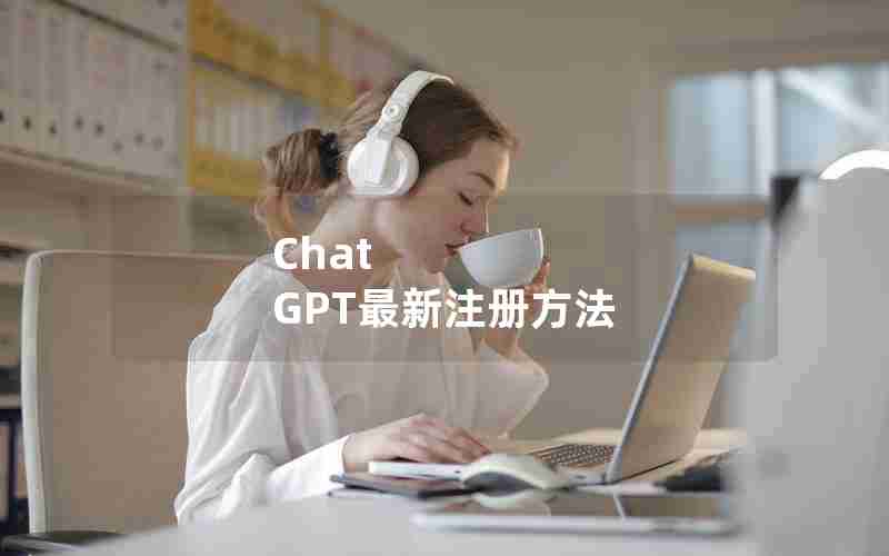 Chat GPT最新注册方法