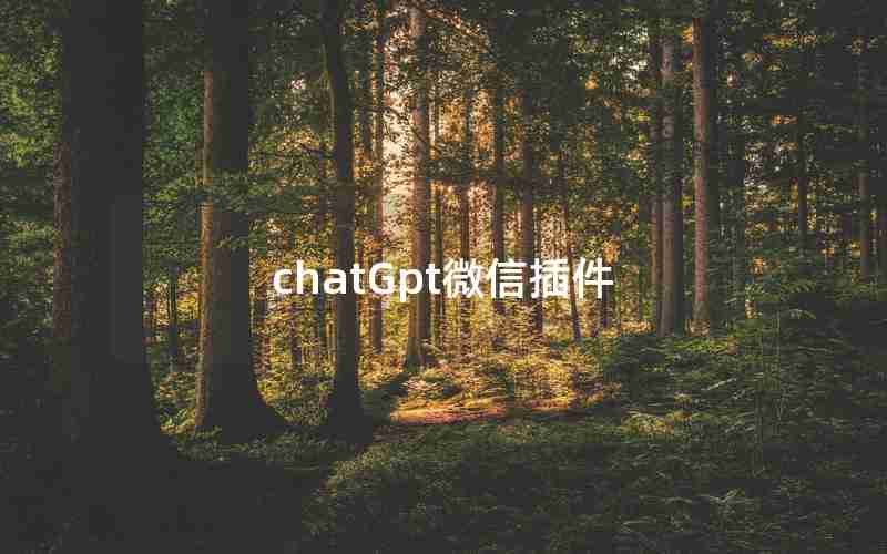chatGpt微信插件