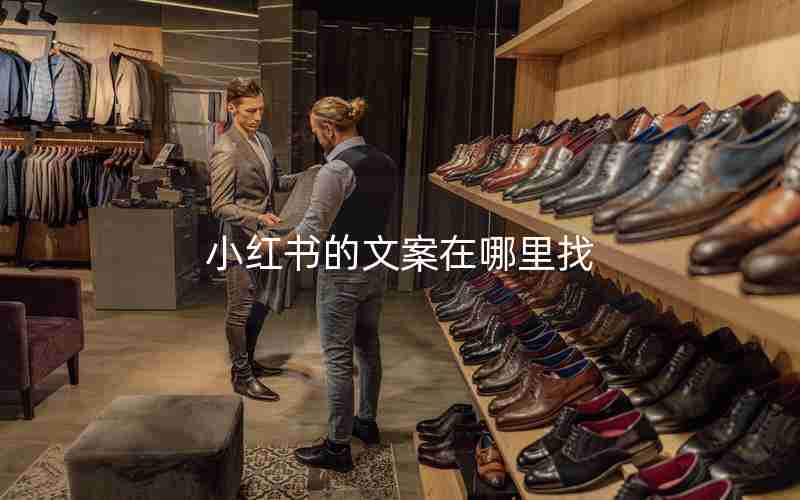 小红书的文案在哪里找 小红书的文案在哪里找