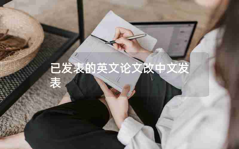 已发表的英文论文改中文发表