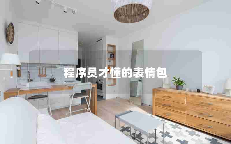 程序员才懂的表情包