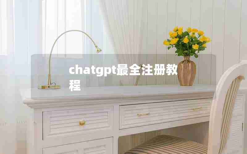 chatgpt最全注册教程 chatgpt最全注册教程