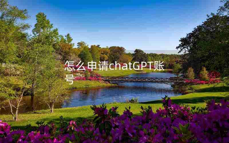 怎么申请chatGPT账号 怎么申请chatGPT账号