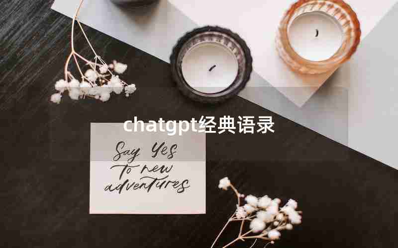 chatgpt经典语录 chatgpt经典语录