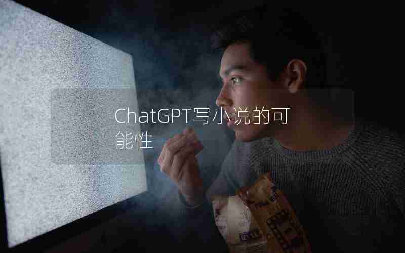ChatGPT写小说的可能性