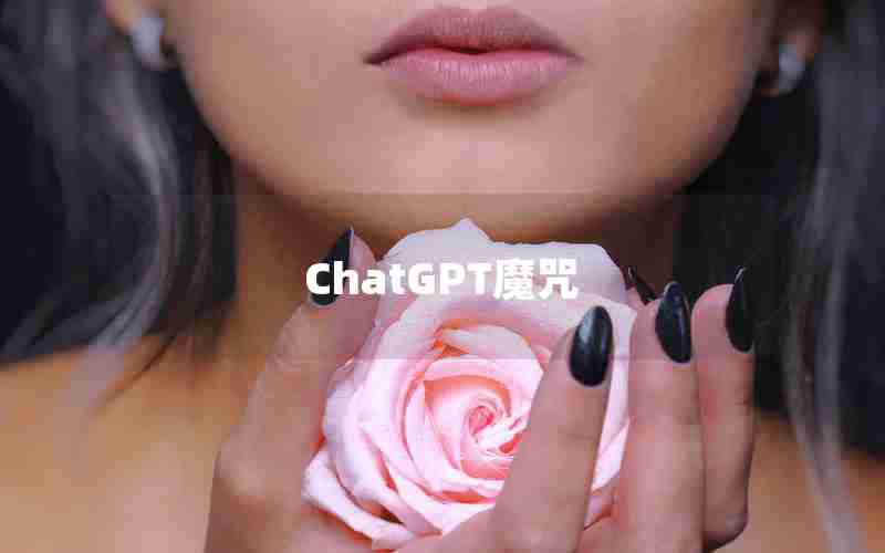 ChatGPT魔咒 ChatGPT魔咒