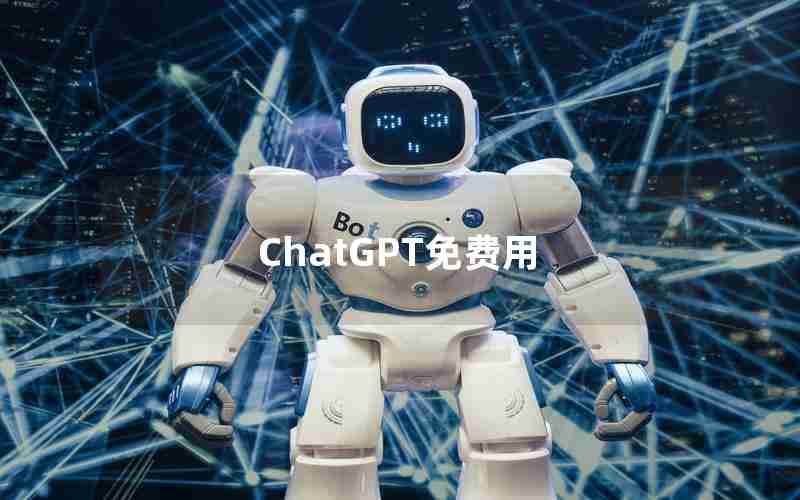 ChatGPT免费用