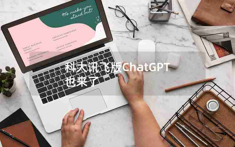 科大讯飞版ChatGPT也来了 科大讯飞版ChatGPT也来了