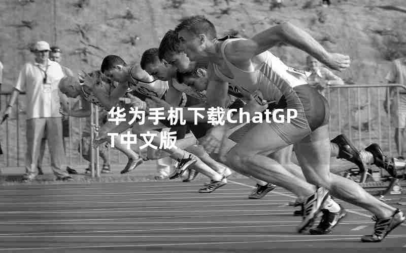 华为手机下载ChatGPT中文版
