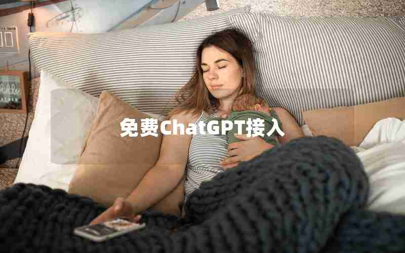 免费ChatGPT接入