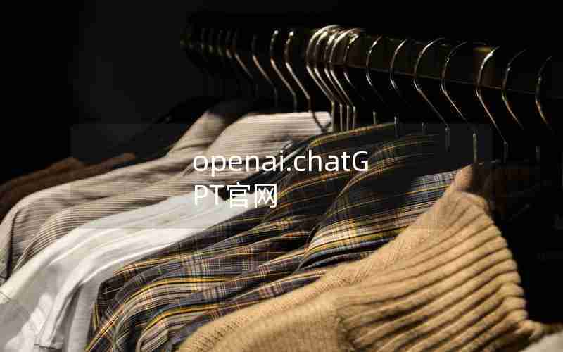 openai.chatGPT官网