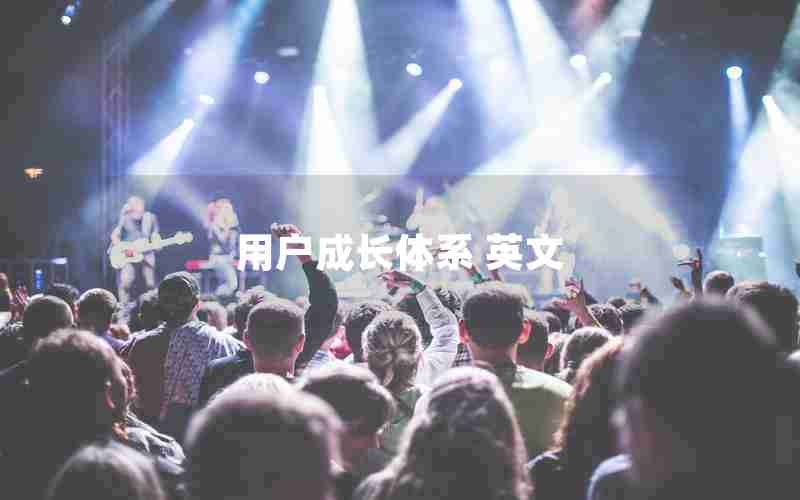用户成长体系 英文