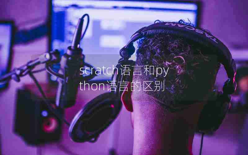 scratch语言和python语言的区别