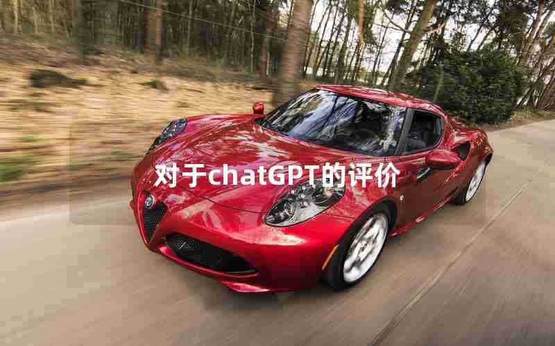 对于chatGPT的评价