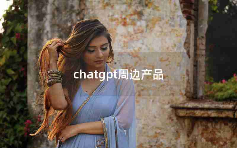chatgpt周边产品 chatgpt周边产品