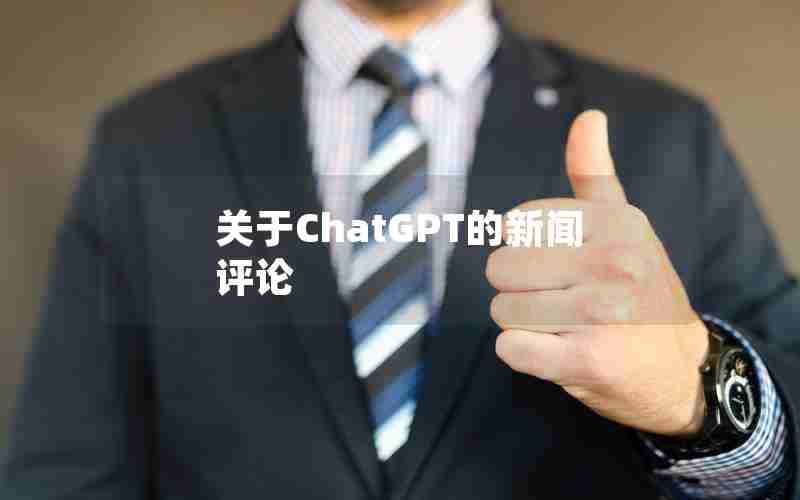 关于ChatGPT的新闻评论 关于ChatGPT的新闻评论