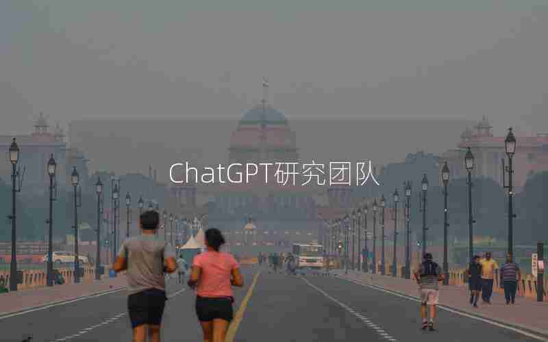 ChatGPT研究团队 ChatGPT研究团队