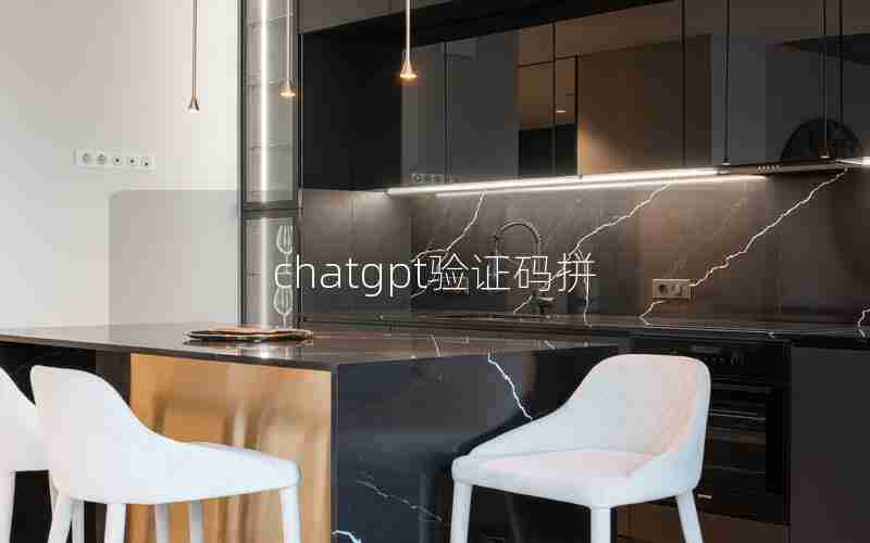 chatgpt验证码拼 chatgpt验证码拼