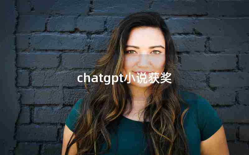 chatgpt小说获奖 chatgpt小说获奖