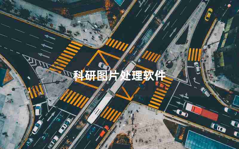 科研图片处理软件 科研图片处理软件