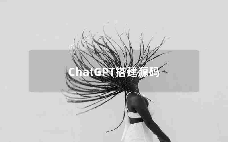 ChatGPT搭建源码