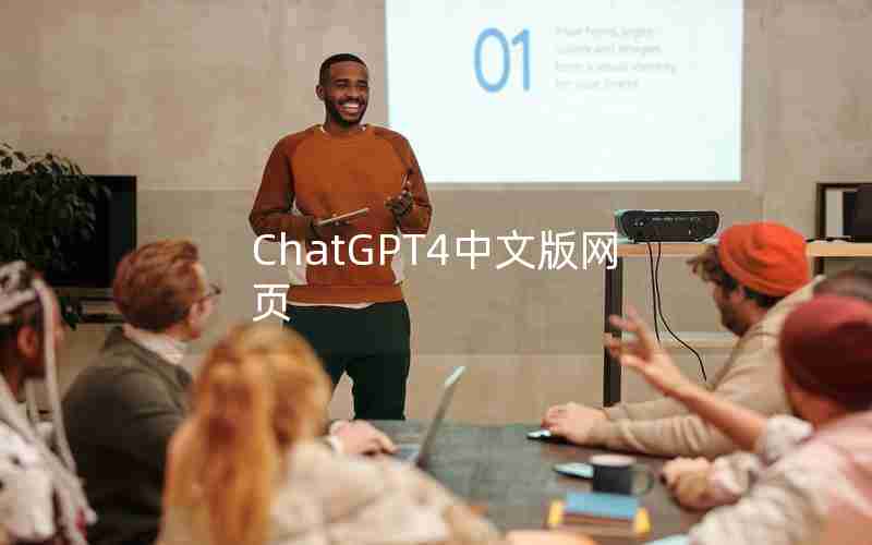 ChatGPT4中文版网页 ChatGPT4中文版网页