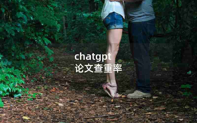 chatgpt 论文查重率 chatgpt 论文查重率