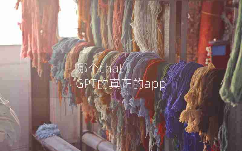 哪个chat GPT的真正的app 哪个chat GPT的真正的app
