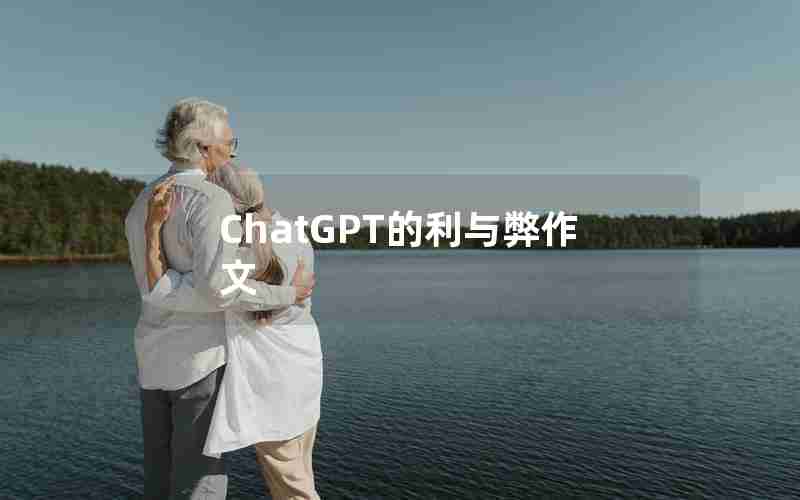 ChatGPT的利与弊作文