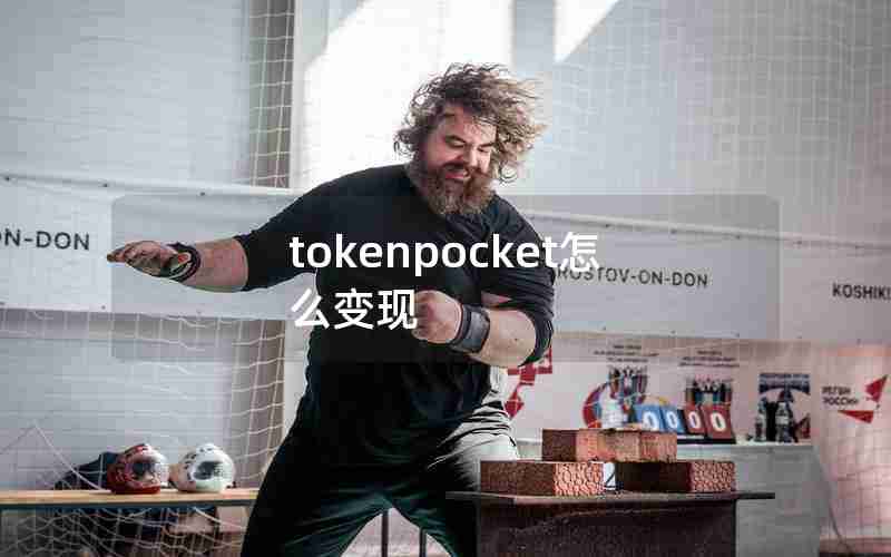 tokenpocket怎么变现 tokenpocket怎么变现