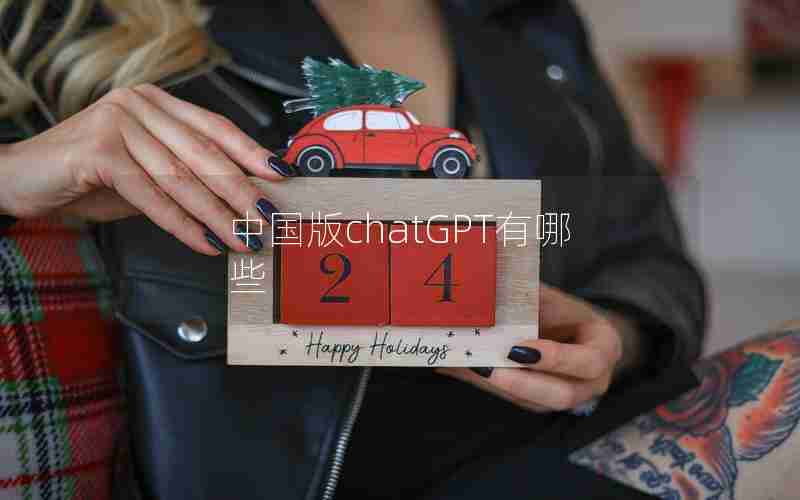 中国版chatGPT有哪些
