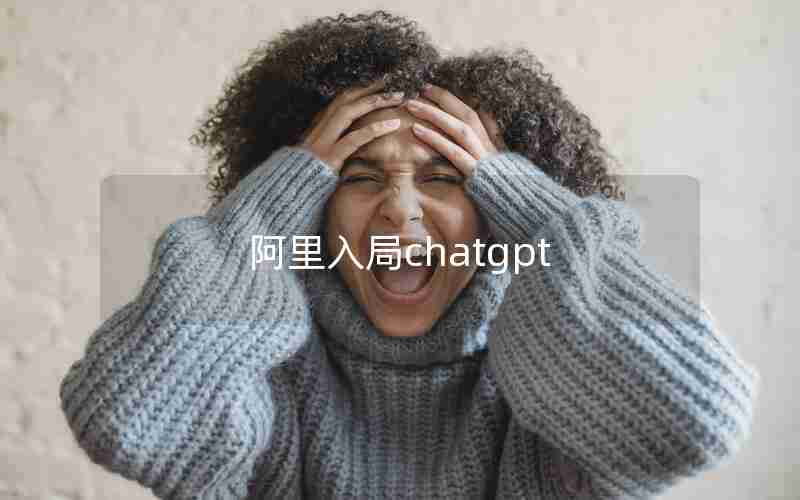 阿里入局chatgpt 阿里入局chatgpt